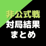 藤井聡太【非公式戦】対戦相手と対戦成績