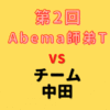 中田功八段 【第2回Abema師弟T】(2022/12/31)成績・中継情報