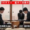 藤井聡太六段VS古森悠太四段【第44期棋王戦】(2018/4/5)速報！結果