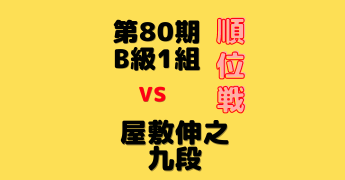 藤井聡太二冠vs屋敷伸之九段【第80期B1順位戦】(2021/6/13)成績・中継情報