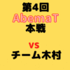 池永天志五段【第4回AbemaT】(2021/9/18)成績・中継情報
