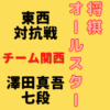 澤田真吾七段【将棋オールスター東西対抗戦】(2021/12/26)成績・中継情報