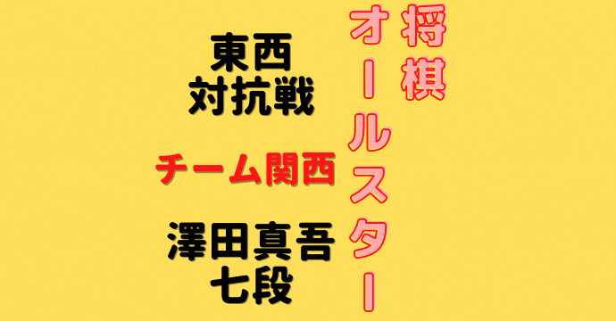 澤田真吾七段【将棋オールスター東西対抗戦】(2021/12/26)成績・中継情報