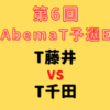 西田拓也五段【第6回AbemaT予選Eリーグ】(2023/7/15)成績・中継情報