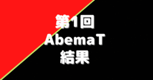 第1回アベマトーナメント