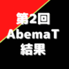 第2回Abemaトーナメント※結果・ルール