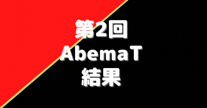 第2回Abemaトーナメント※結果・ルール