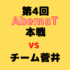 菅井竜也八段【第4回AbemaT】(2021/9/11)成績・中継情報