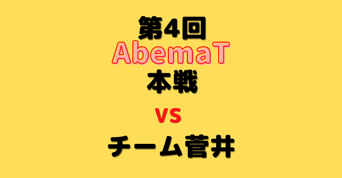 菅井竜也八段【第4回AbemaT】(2021/9/11)成績・中継情報