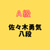藤井聡太竜王・名人vs佐々木勇気八段【第38期竜王戦七番勝負第3局】(2025/10.31.11/1)成績・中継情報