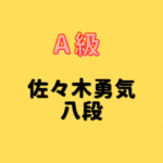 藤井聡太竜王・名人vs佐々木勇気八段【第38期竜王戦七番勝負第3局】(2025/10.31.11/1)成績・中継情報