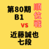藤井聡太竜王VS近藤誠也七段【第80期B1順位戦】(2021/12/2)成績・中継情報