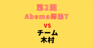 第2回Abema師弟トーナメント