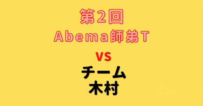 木村一基九段 【第2回Abema師弟T】(2022/12/31)成績・中継情報