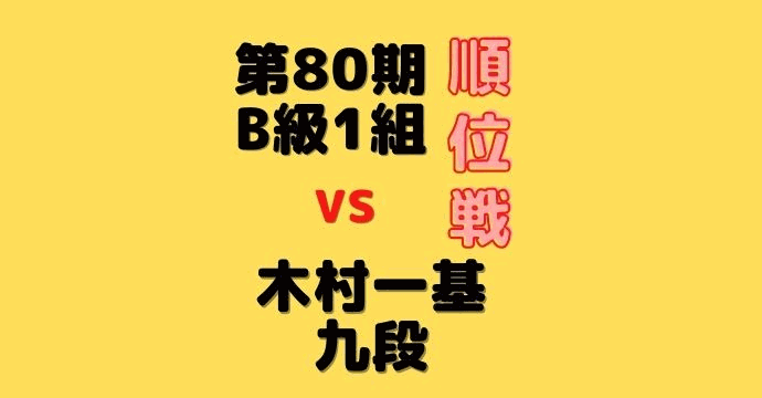 藤井聡太三冠vs木村一基九段 【第80期B1順位戦】(2021/9/16)成績・中継情報ふじいそうた