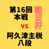 藤井聡太竜王vs阿久津主税八段【第16回朝日杯本戦】(2022/1/15)成績・中継情報