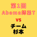 杉本昌隆八段【Abema師弟T】(2022/3/12)成績・中継情報