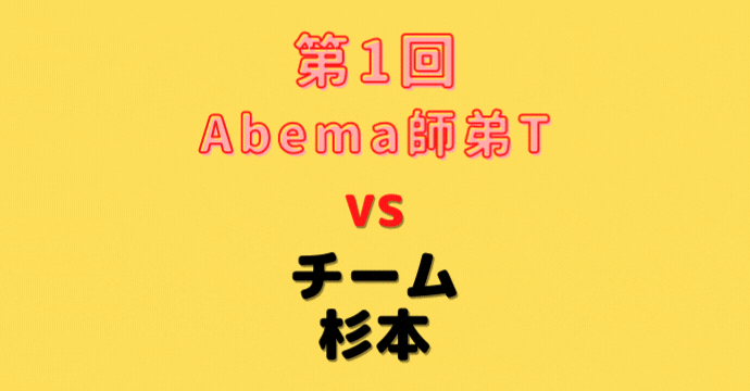 杉本昌隆八段【Abema師弟T】(2022/3/12)成績・中継情報