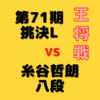 藤井聡太三冠VS糸谷哲郎八段【第71期王将戦挑決L】(2021/9/27)成績・中継情報