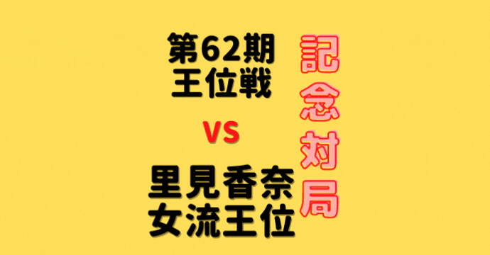 藤井聡太王位VS里見香奈女流王位【王位戦記念対局】(2022/1/5)成績・中継情報