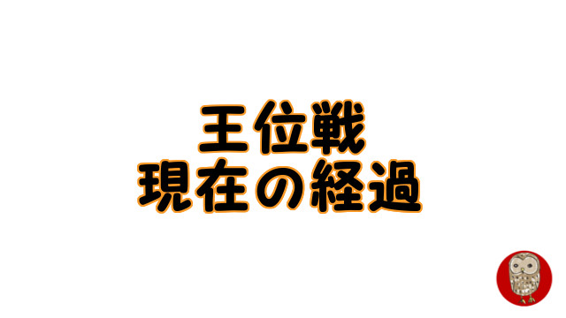 藤井聡太二冠 第62期王位戦紅白リーグ 現在 挑戦者戦績まとめ