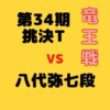 藤井聡太二冠vs八代弥七段【第34期竜王戦挑決T】(2021/8/6)成績・中継情報