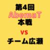 藤井聡太二冠VS北浜健介八段【第4回AbemaT】(2021/8/28)成績・中継情報