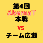 藤井聡太二冠VS丸山忠久九段【第4回AbemaT】(2021/8/28)成績・中継情報
