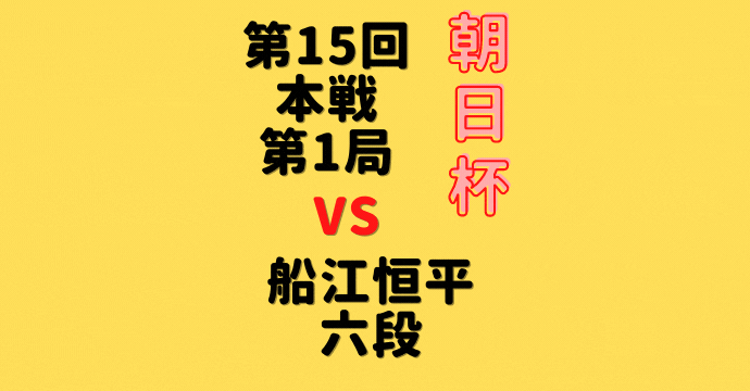 藤井聡太竜王vs船江恒平六段【第15回朝日杯本戦】(2022/1/16)成績・中継情報