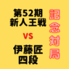 藤井聡太竜王vs伊藤匠四段【記念対局】(2022/1/2)成績・中継情報