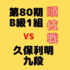 藤井聡太二冠vs久保利明九段【第80期B1順位戦】(2021/7/6)成績・中継情報