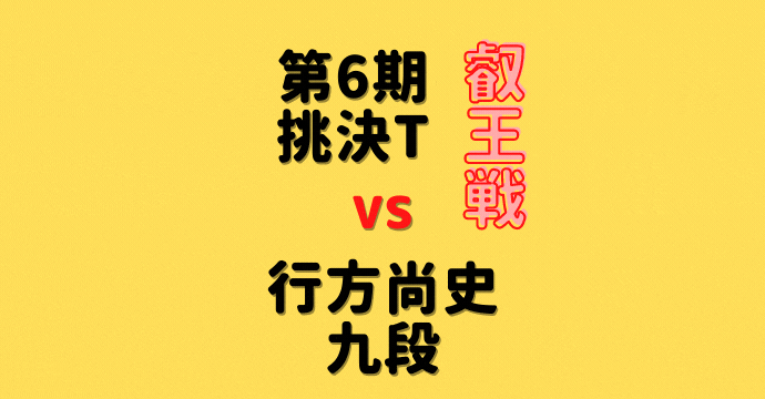 藤井聡太二冠VS行方尚史九段【第6期叡王戦挑決T】(2021/5/17)の成績や中継情報