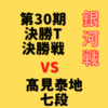 藤井聡太竜王vs高見泰地七段【第30回銀河戦決勝T】(2022/12/27)成績・中継情報
