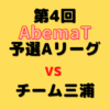 高野智史五段【第4回Abemaトーナメント】(2021/4/17)について