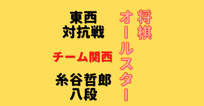 糸谷哲郎八段【将棋オールスター東西対抗戦】(2022/12/25)成績・中継情報