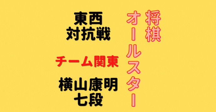 横山泰明七段【将棋オールスター東西対抗戦】(2022/12/25)成績・中継情報