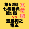 藤井聡太二冠VS豊島将之竜王【第62期叡王戦七番勝負】(2021/8/24.25)中継情報