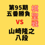 藤井聡太棋聖vs山崎隆之八段【第95期棋聖戦五番勝負第3局】(2024/7/1)成績・中継情報