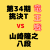 藤井聡太二冠VS 山崎隆之八段【第34期竜王戦挑決T】(2021/7/10)成績・中継情報