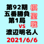 藤井聡太二冠vs渡辺明名人※速報・結果【第92期棋聖戦第1局】(2021/6/6)