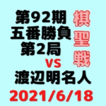 藤井聡太二冠vs渡辺明名人※結果【第92期棋聖戦第2局】(2021/6/18)