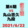 藤井聡太二冠vs丸山忠久九段※結果【第6期叡王戦】(2021/6/22)