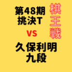 藤井聡太竜王vs久保利明九段【第48期棋王戦挑決T】(2022/9/1)成績・中継情報