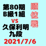 藤井聡太二冠vs久保利明九段※結果【第80期B1順位戦】(2021/7/6)
