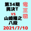 藤井聡太二冠vs山崎隆之八段※結果【第34期竜王戦挑決T】(2021/7/10)