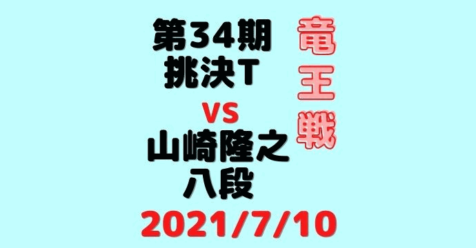 藤井聡太二冠vs山崎隆之八段※結果【第34期竜王戦挑決T】(2021/7/10)