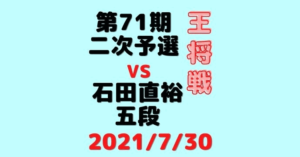 藤井 石田 王将戦 速報