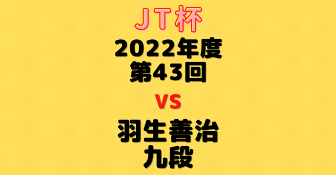 藤井聡太竜王vs羽生善治九段【第43回JT杯】(2022/9/23)成績・中継情報