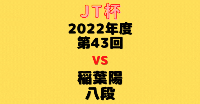 藤井聡太竜王vs稲葉陽八段【第43回JT杯】(2022/11/6)成績・中継情報