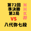 藤井聡太竜王vs八代弥七段【第72回NHK杯】(2023/3/12)成績・中継情報